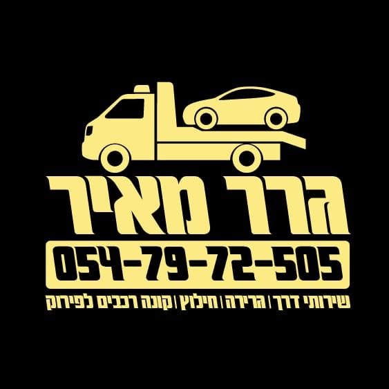 גרר מאיר בחיפה והצפון